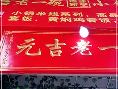 -元吉老一碗小锅米线(胜利广场店)