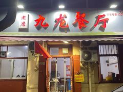 门面-九龙餐厅(大沽路店)
