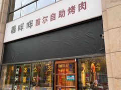 -姜胖胖首尔自助烤肉·蒸汽海鲜大排档(国瑞中心店)