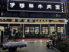 -伊穆祥牛肉面总店·清真