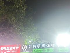 -同来顺烧烤餐厅(哈尔滨道店)