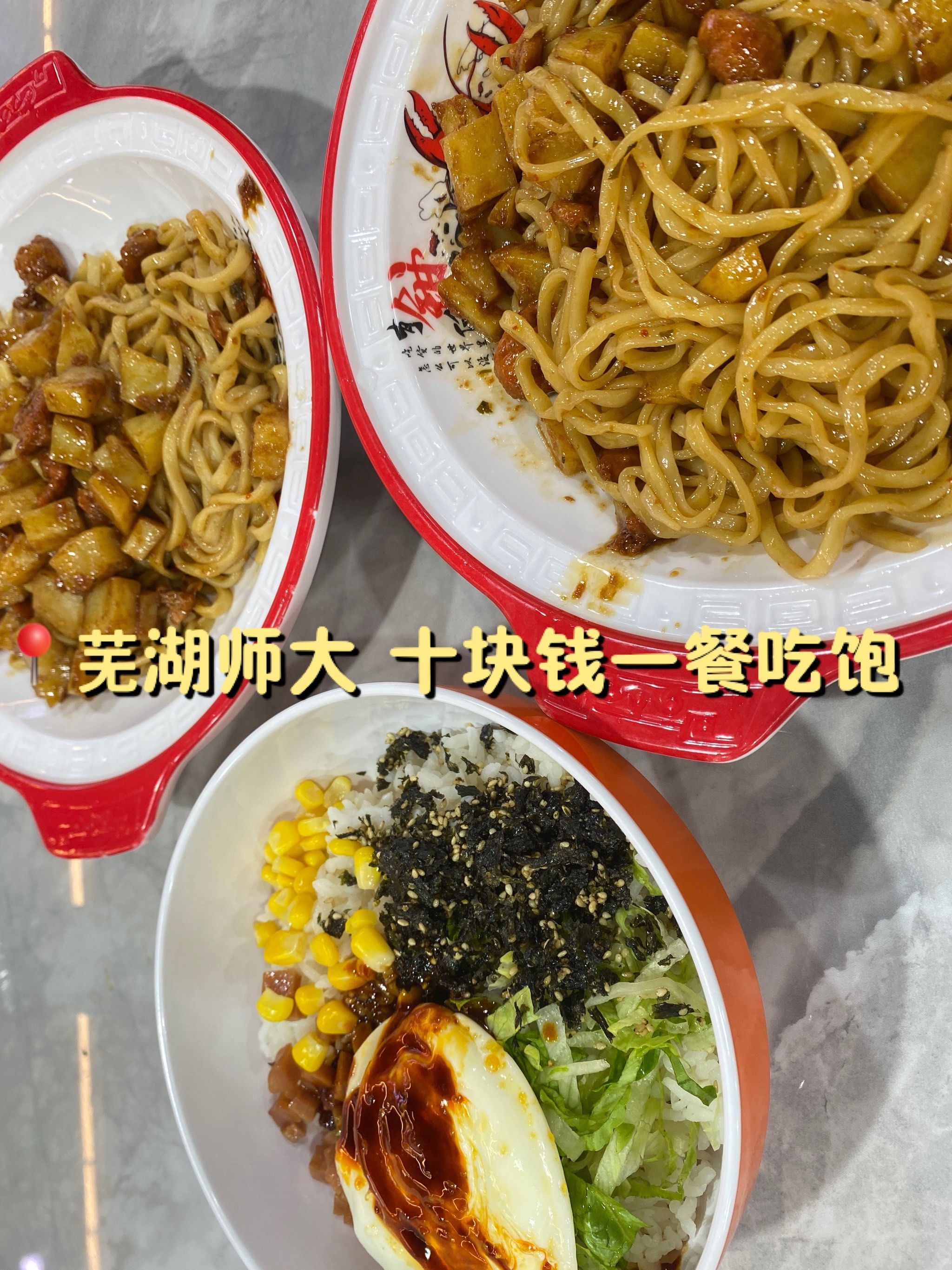 去芜湖花津校区 安师大里面的小食代吃吃吃啦‼️\\n\\n✨小藤
