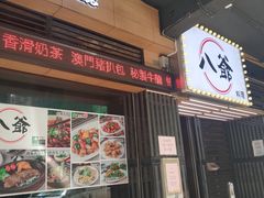 门面-八爷茶餐厅