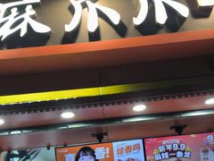 -麻爪爪(汉渝路店)