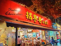 -拐枣巷小串串(财大店)