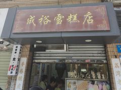 -成裕雪糕店(士多店)