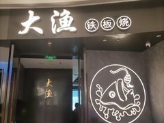 -大渔铁板烧(万象城店)