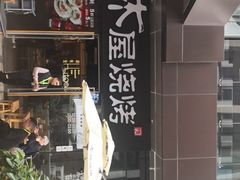 门面-木屋烧烤(龙湖天街店)