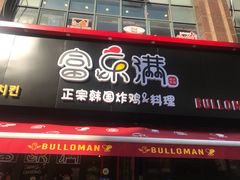 门面-富乐满韩国正宗炸鸡韩国料理(虹泉路店)