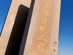 -东疆建设开发纪念公园