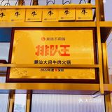 🥩火锅新店体验🥩潮汕牛肉火锅，口感丰富！