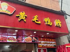 -黄毛鸭脖(汉阳总店)