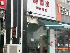 -媛媛家秘制鸡丝凉皮(陆慕店)