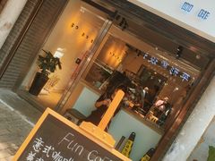 门面-FUN COFFEE