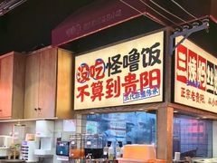 -怪噜范·老贵阳街头名小吃(鸿通城店)