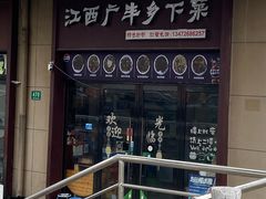 -江西广丰乡下菜(巷佳华苑二期店)