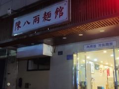 -阿彬生炒牛肉面(解放路店)