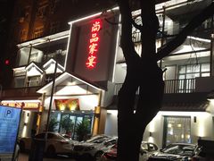 门面-尚品家宴(槐荫店)