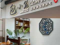 门面-包小笼·金牌汤包(中山路店)