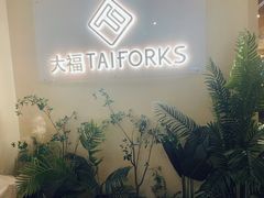 -TAIFORKS 大福食堂·山葵烤肉料理·拌饭(宝安店)