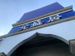 -元盛居(生态大街店)