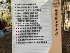 -哈尔滨工业大学-博物馆