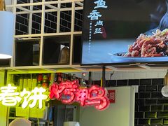 -春饼先生·北京烤鸭(甘井子万达店)