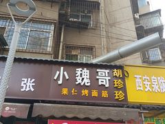 -小魏哥果仁烤面筋