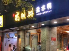 门面-戚顺兴盐水鸭(新街口明瓦廊店)