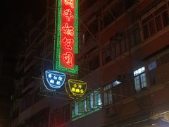 门面-澳洲牛奶公司(佐敦店)