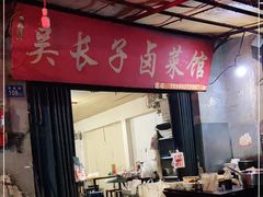 -吴长子卤菜馆(统一街店)