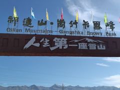 -祁连山·岗什卡雪峰景区