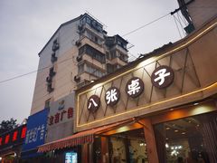 门面-八张桌子(老店)