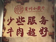 -刘少华贵州小黄牛·鲜牛肉火锅(总店)