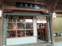-小条食堂(三坊七巷店)