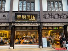 门面-原製原味(普陀山磐龙店)