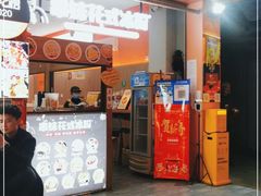 -串妹花式冰粉(乐山总店)