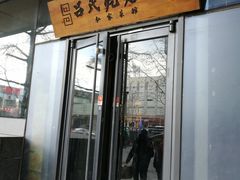 门面-吕氏疙瘩汤·私家菜馆(慈云寺店)