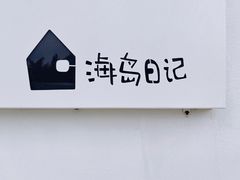 -海岛日记(养马岛店)