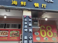 门面-星奇缘·海鲜餐厅(东山美食地标店)