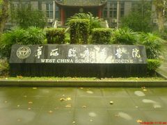 -四川大学(华西校区)