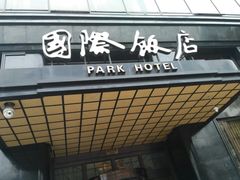 -上海国际饭店