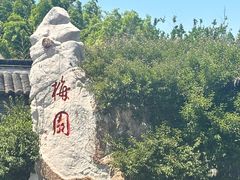 -梅园
