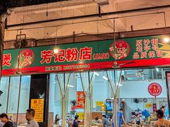 -芳记粉店(总店)