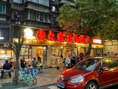 -张太婆老妈蹄花川菜馆·中华餐饮老字号(望平街店)