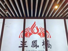 -三凤酒家·百年无锡菜(清扬茂业店)