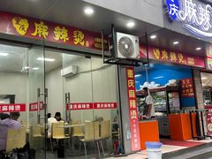 -重庆麻辣烫(国权路店)