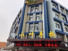 门面-小叶手抓(解放东街店)