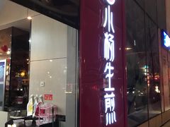 门面-小杨生煎(香港名都店)