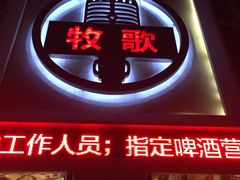 -牧歌商务公馆(南门店)